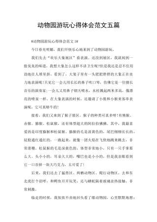 动物园游玩心得体会范文五篇