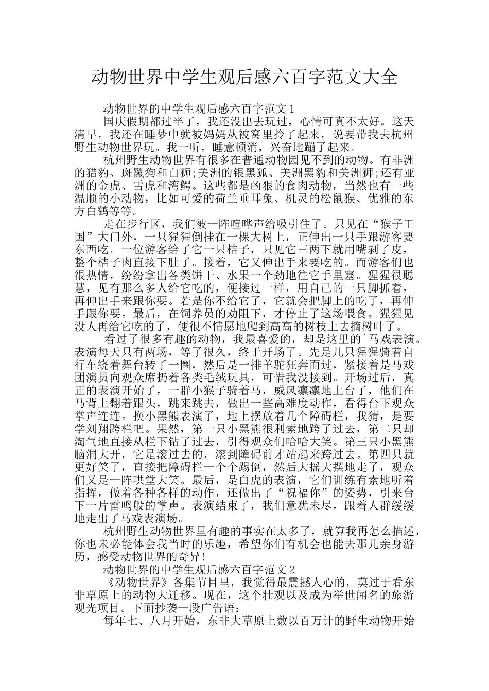 动物世界中学生观后感六百字范文大全_第1页