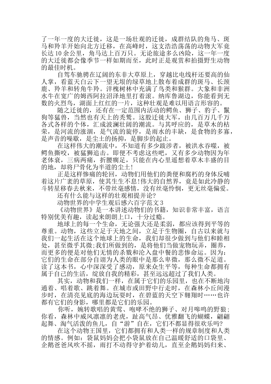 动物世界中学生观后感六百字范文大全_第2页