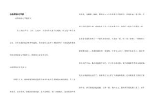 动物园游记小学