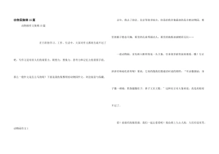 动物园集锦15篇