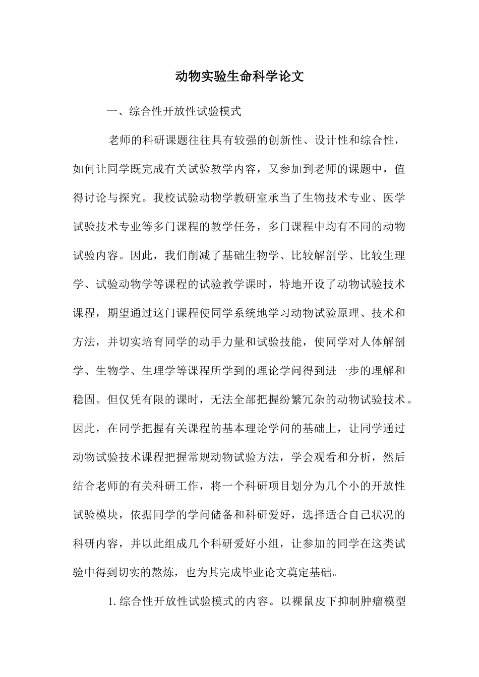 动物实验生命科学论文_第1页