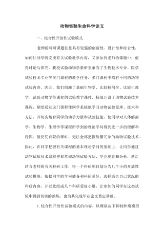动物实验生命科学论文