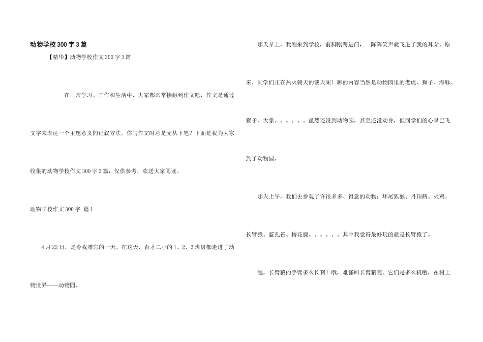 动物小学300字3篇_第1页