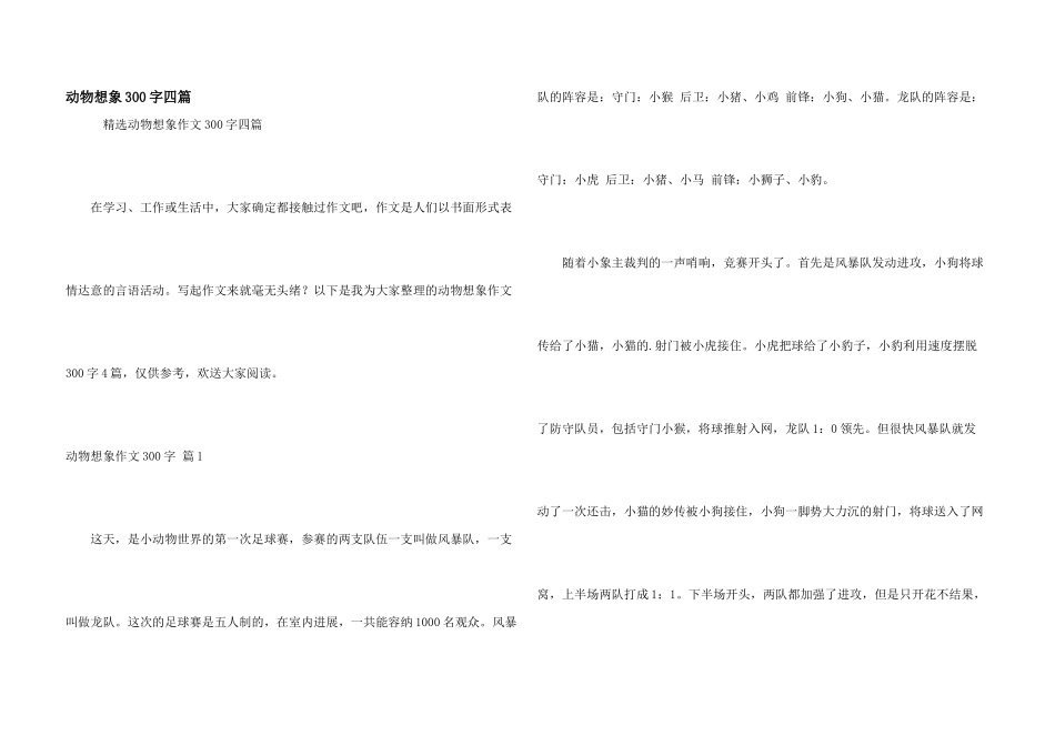 动物想象300字四篇_第1页