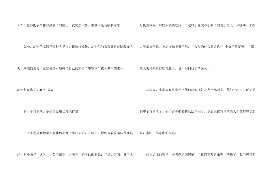 动物想象300字四篇_第3页