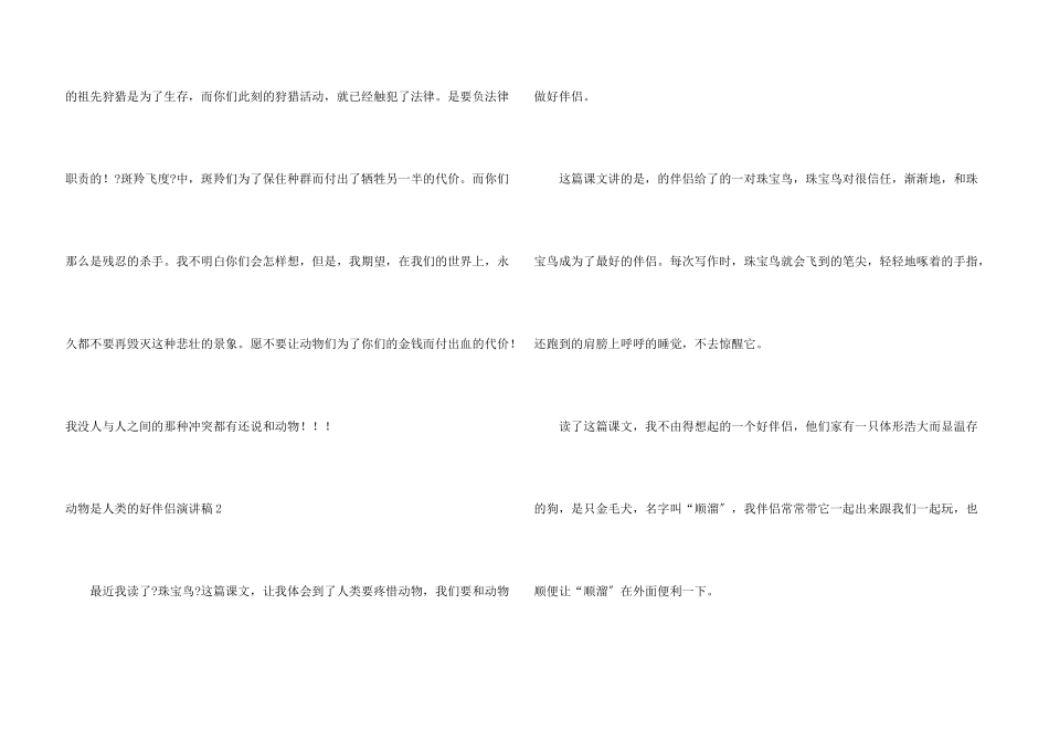 动物是人类的好朋友演讲稿_第3页