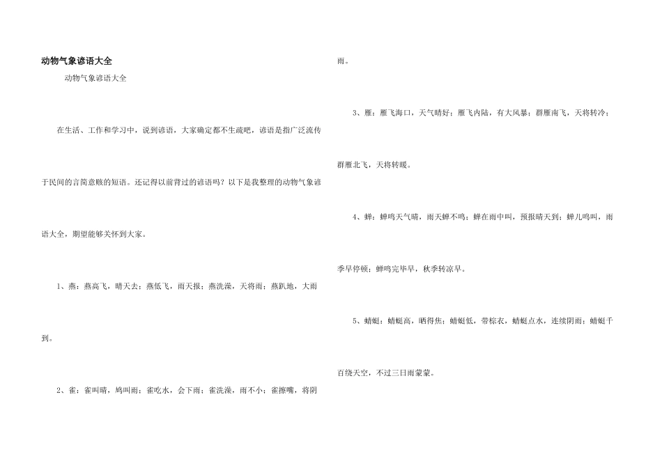 动物气象谚语大全_第1页