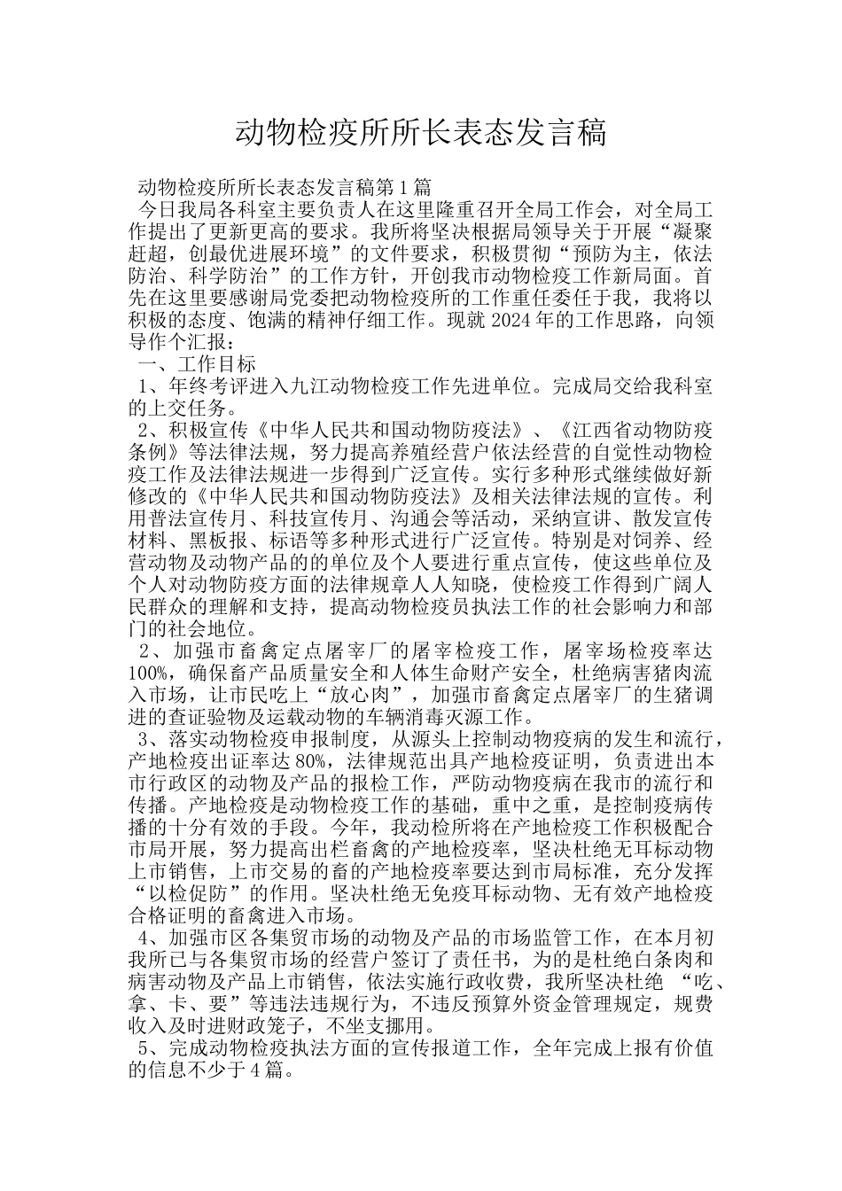 动物检疫所所长表态发言稿_第1页