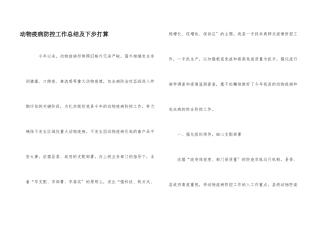动物疫病防控工作总结及下步打算
