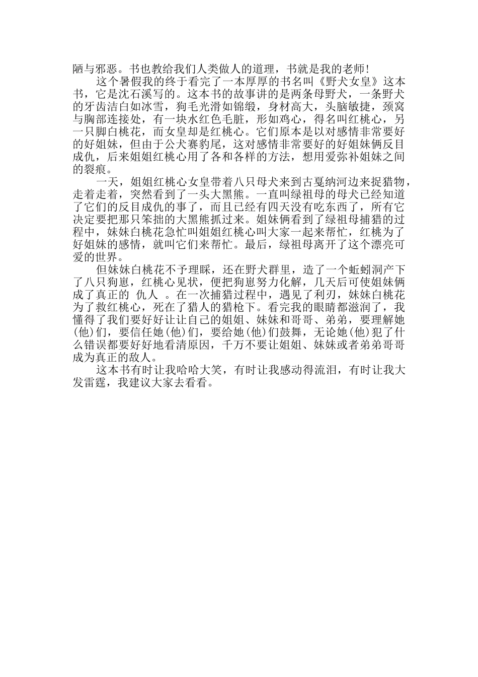 动物小说《野犬女皇》读后感四篇_第3页
