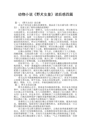 动物小说《野犬女皇》读后感四篇