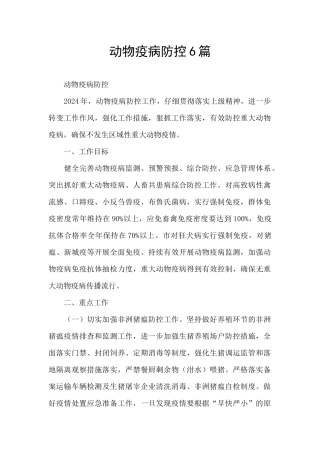 动物疫病防控6篇