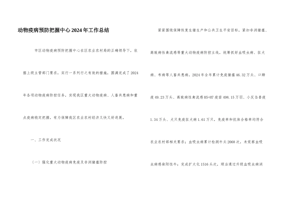 动物疫病预防控制中心2024年工作总结_第1页