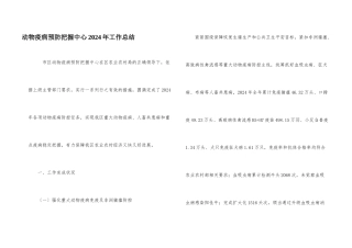 动物疫病预防控制中心2024年工作总结