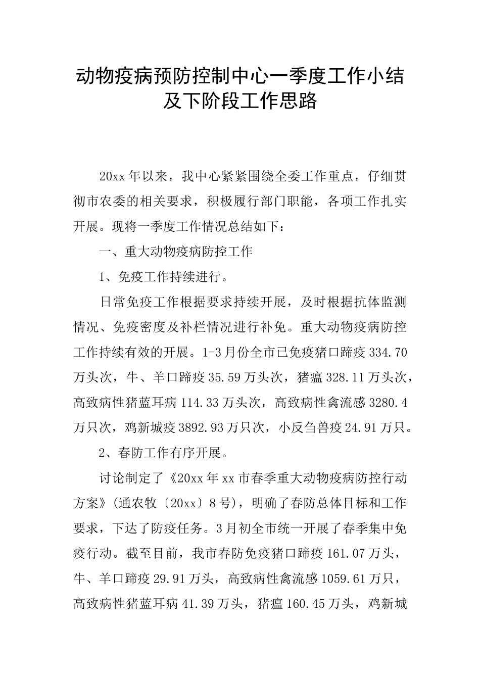 动物疫病预防控制中心一季度工作小结及下阶段工作思路_第1页