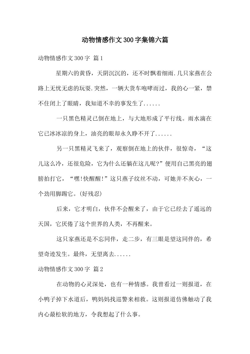 动物情感作文300字集锦六篇_第1页