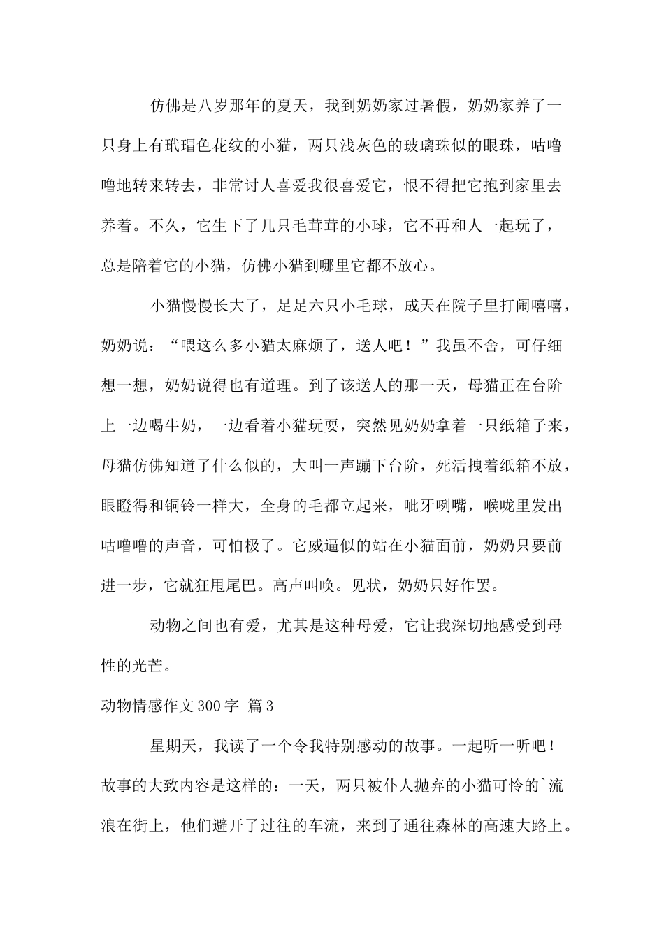 动物情感作文300字集锦六篇_第2页