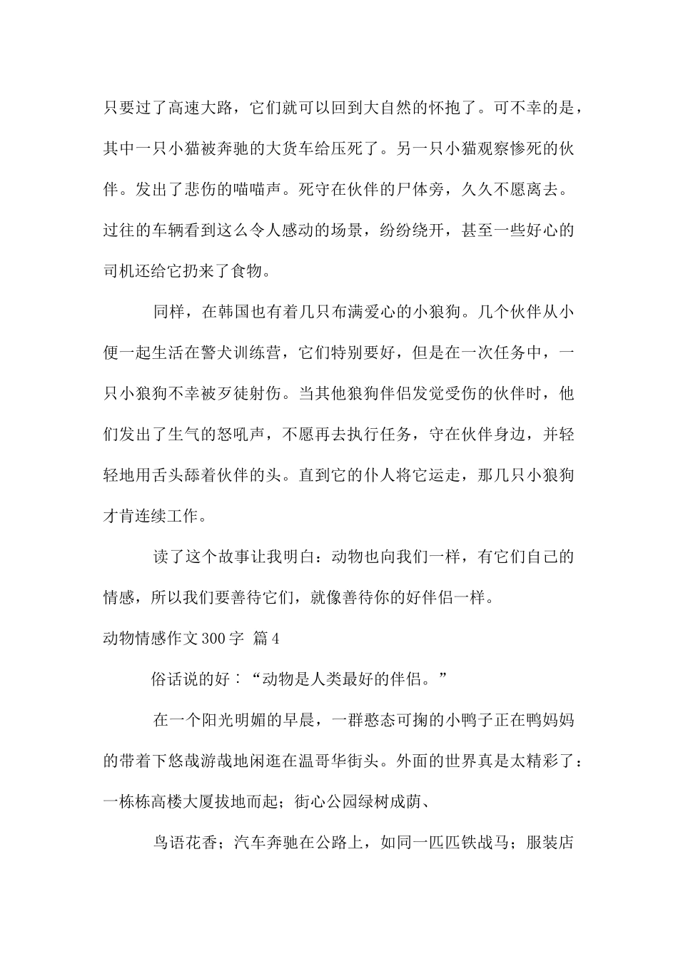 动物情感作文300字集锦六篇_第3页