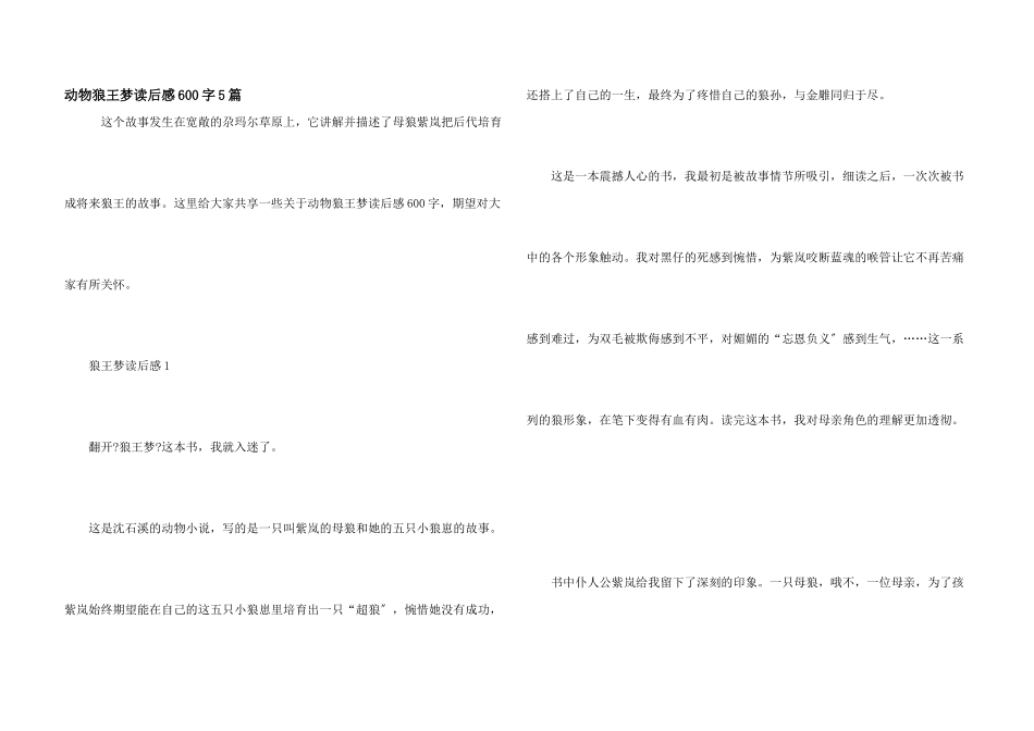 动物狼王梦读后感600字5篇_第1页