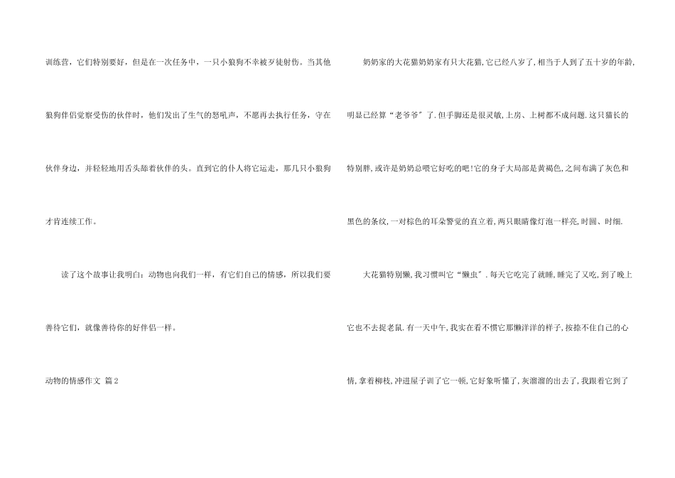 动物的情感锦集10篇_第2页