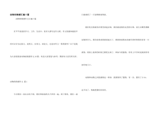 动物的情感汇编十篇