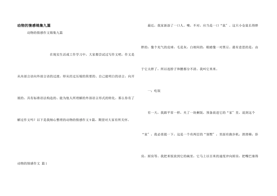 动物的情感锦集九篇_第1页