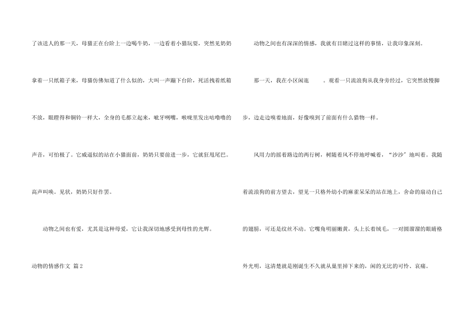 动物的情感锦集十篇_第2页