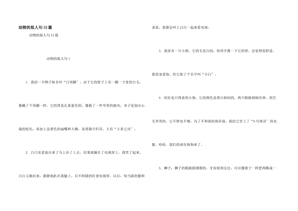 动物的拟人句15篇_第1页