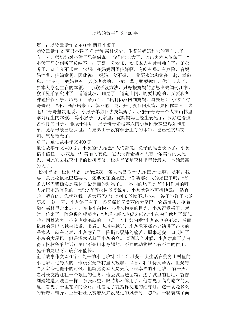 动物的故事作文400字精选_第1页