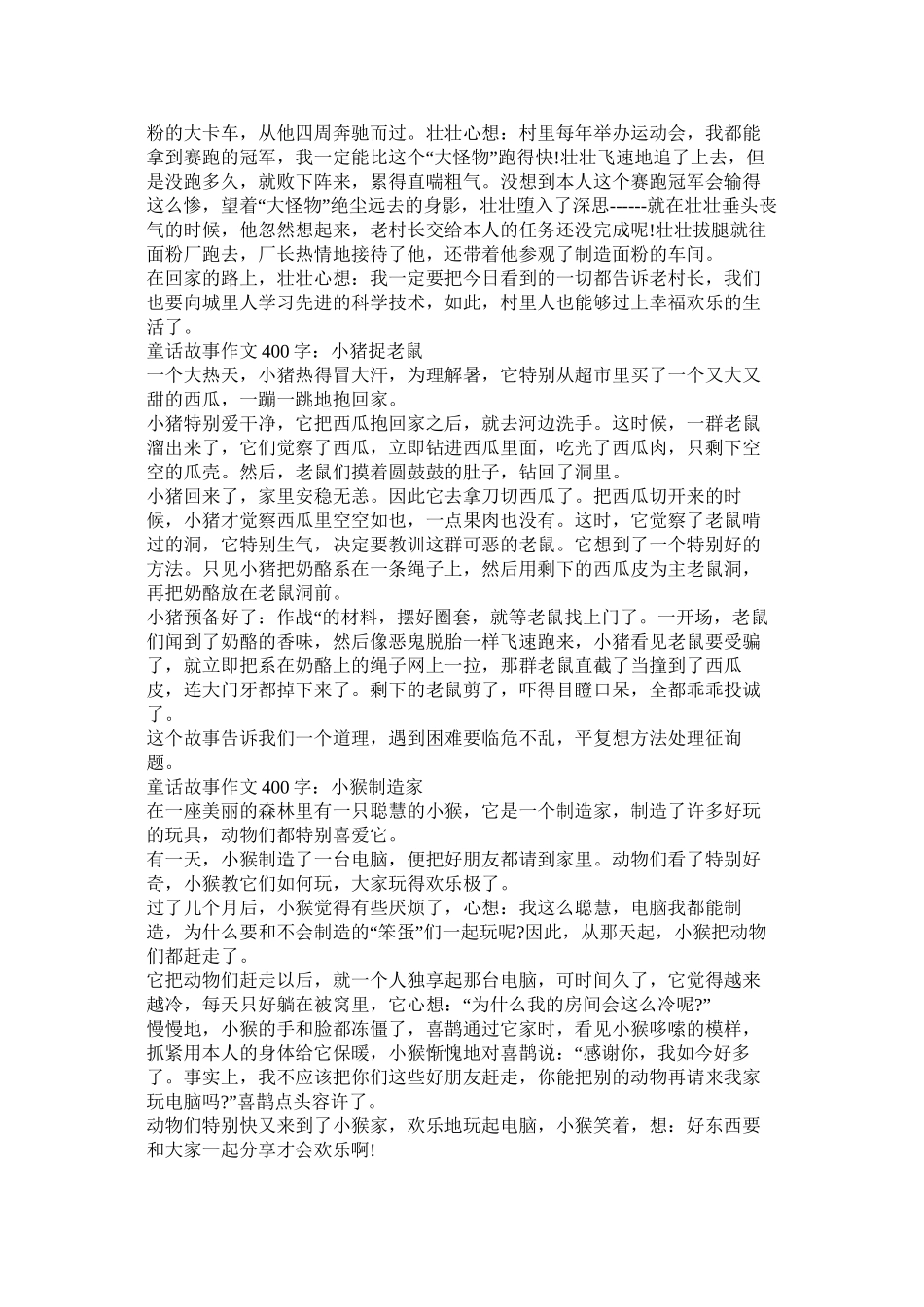 动物的故事作文400字精选_第2页