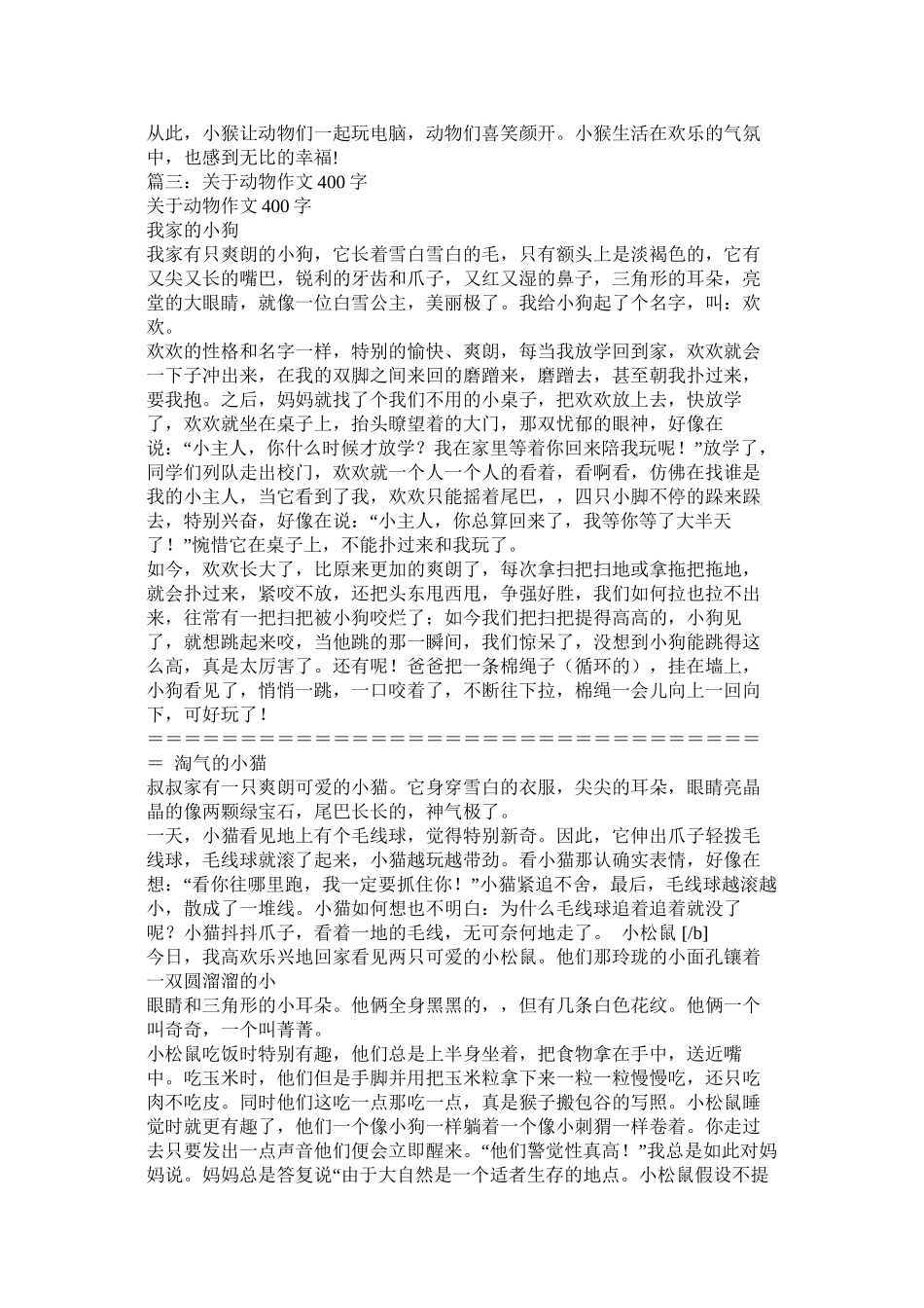 动物的故事作文400字精选_第3页