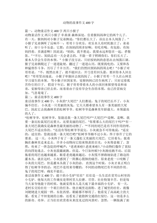动物的故事作文400字精选