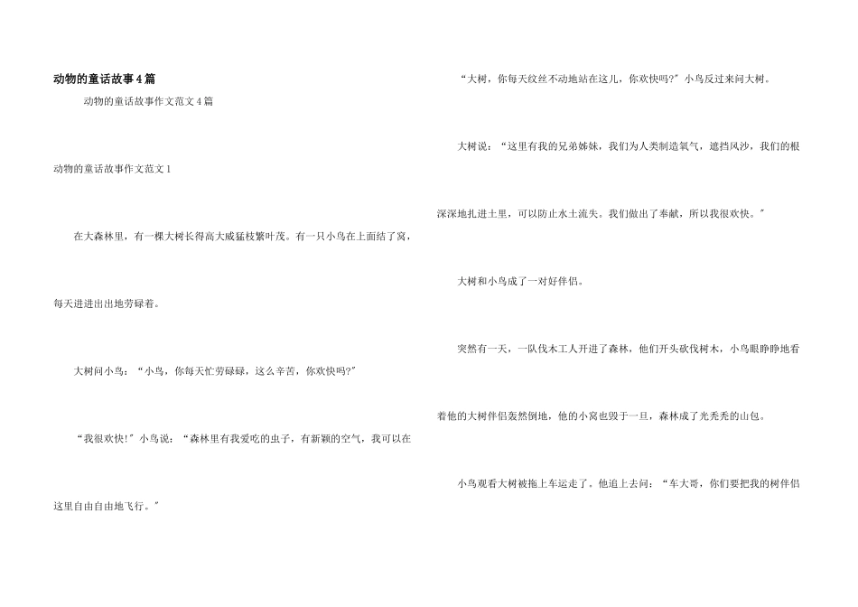 动物的童话故事4篇_第1页