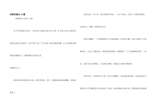 动物的集合15篇