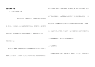 动物的集锦15篇