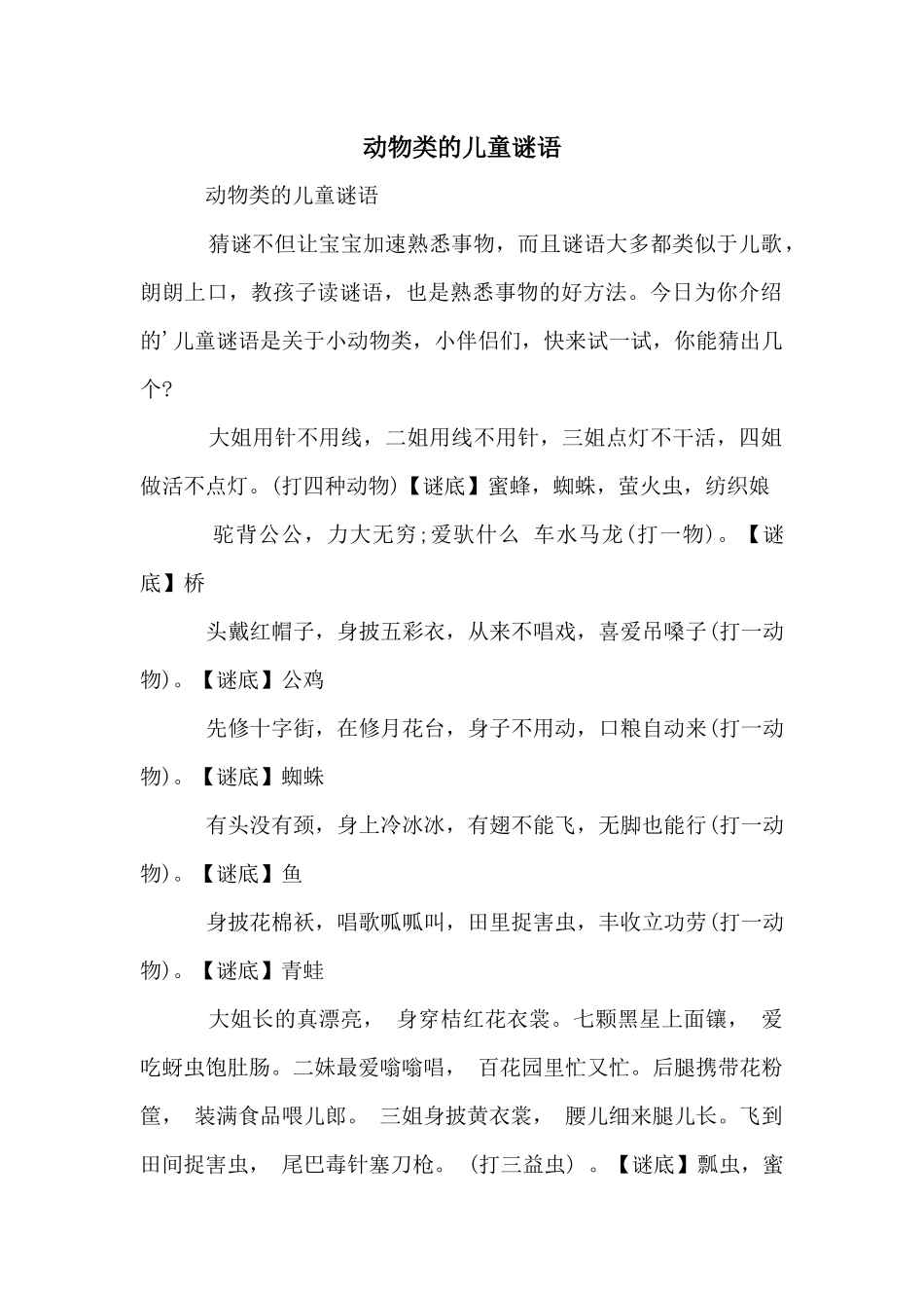动物类的儿童谜语_第1页