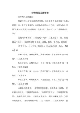 动物类的儿童谜语