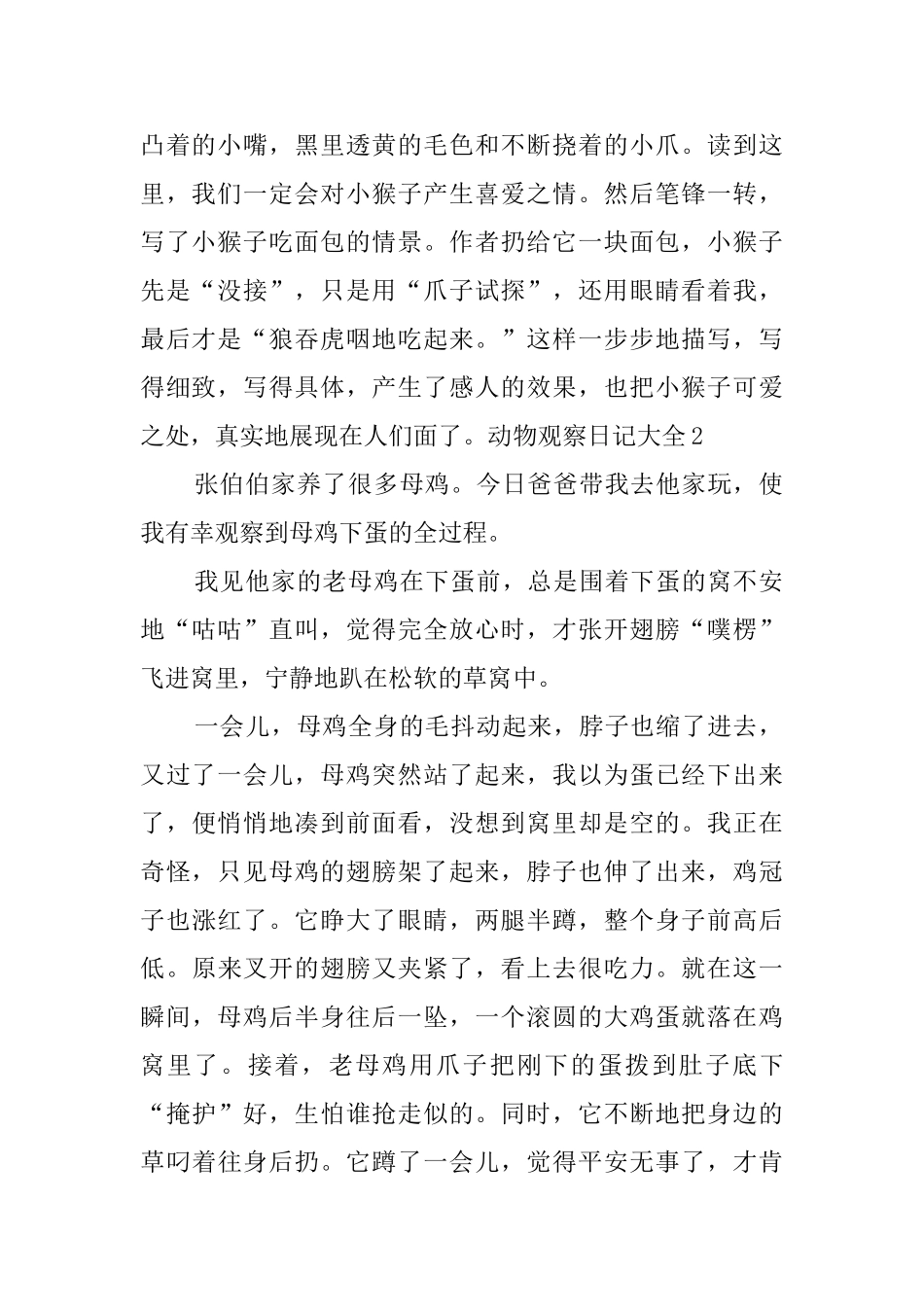 动物观察日记大全_第2页