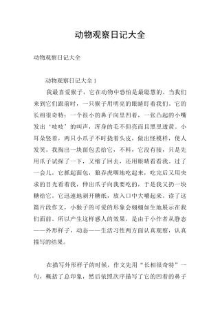 动物观察日记大全