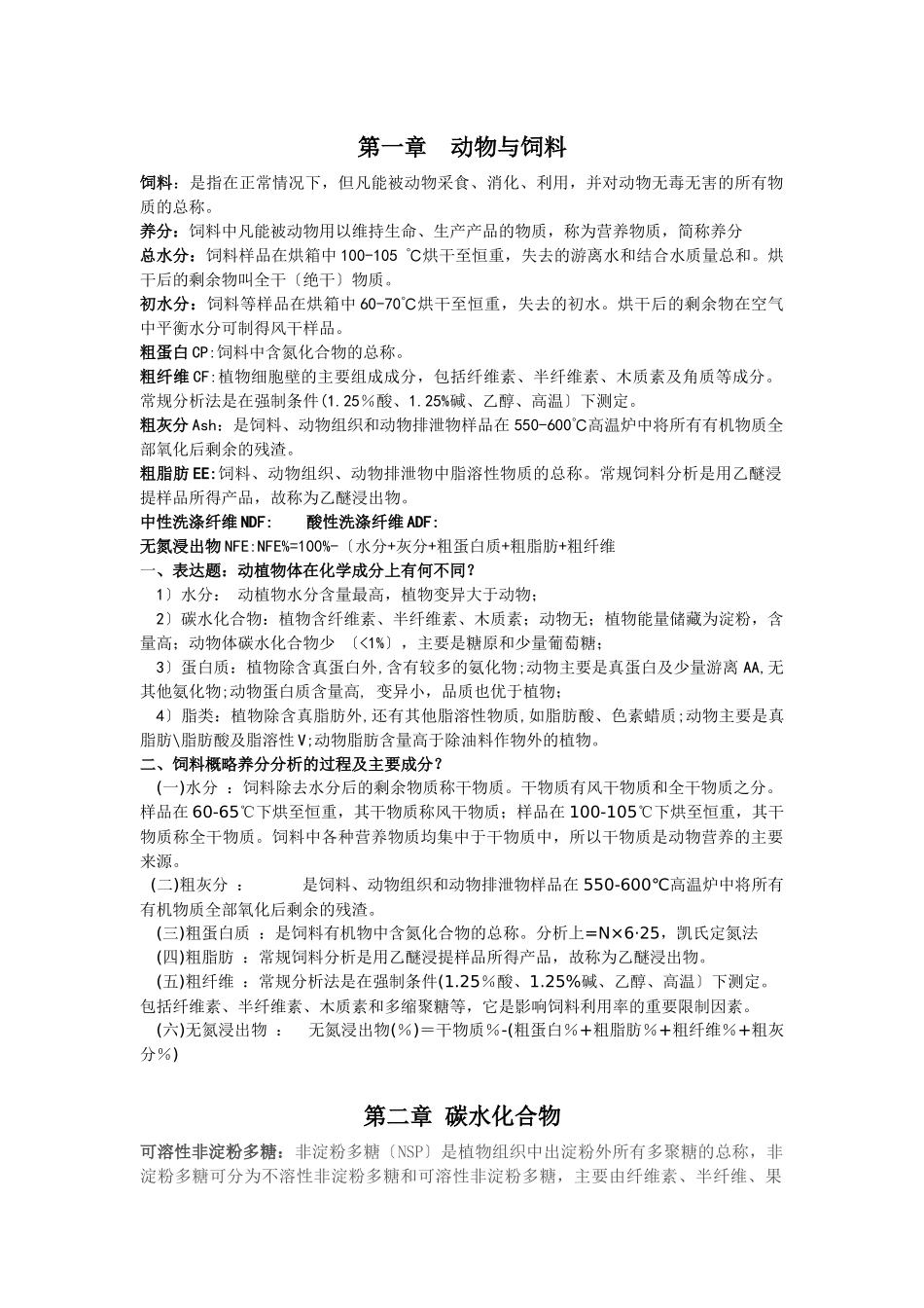 动物营养学复习资料汇编_第1页