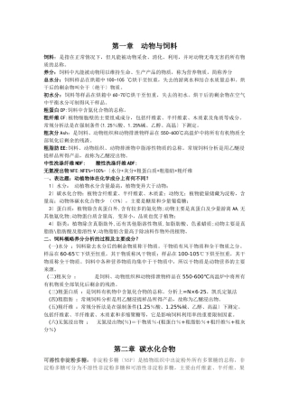 动物营养学复习资料汇编