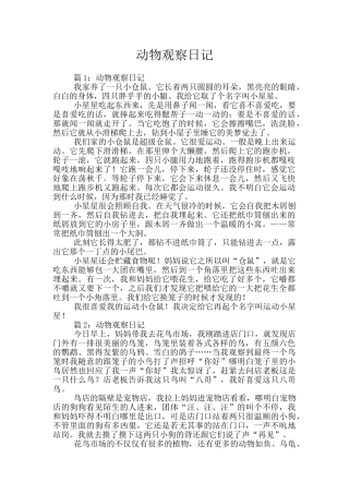 动物观察日记