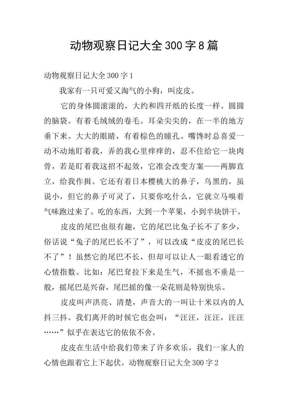 动物观察日记大全300字8篇_第1页