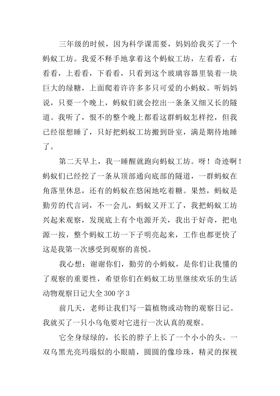 动物观察日记大全300字8篇_第2页
