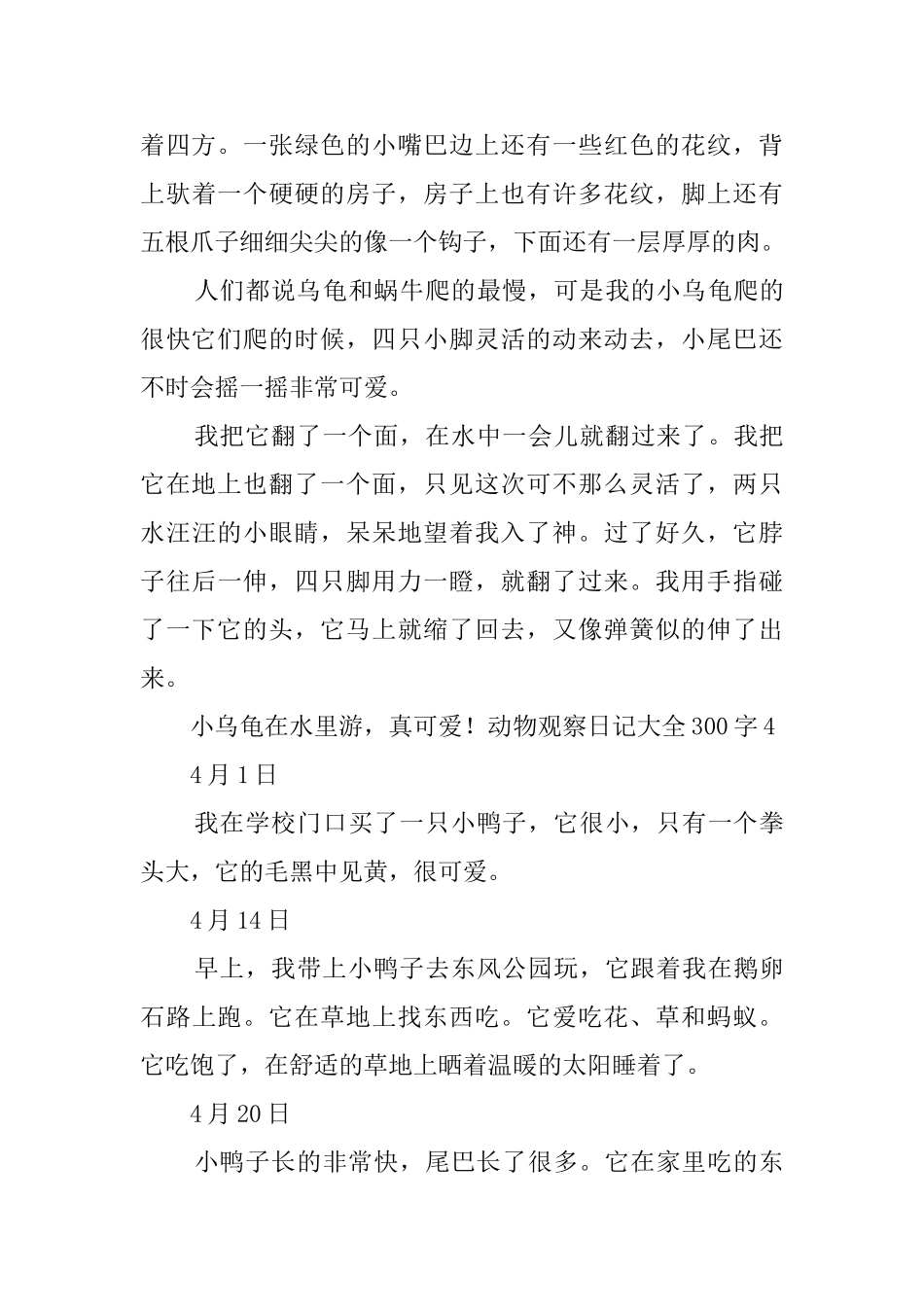 动物观察日记大全300字8篇_第3页