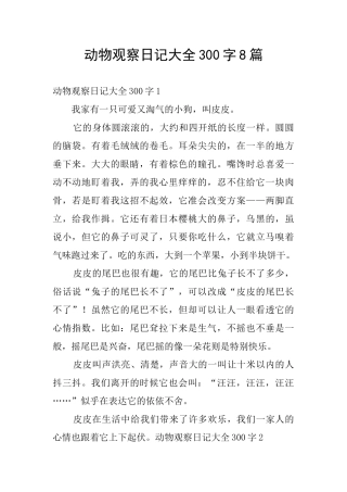 动物观察日记大全300字8篇