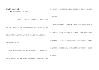 动物说明文300字4篇