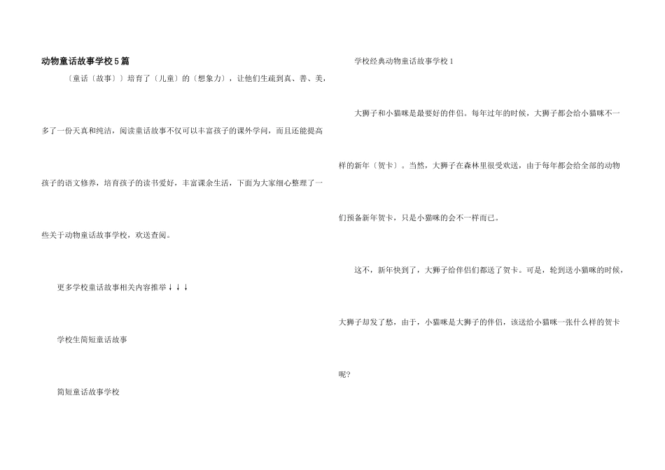 动物童话故事小学5篇_第1页