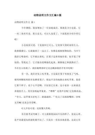 动物说明文作文汇编9篇